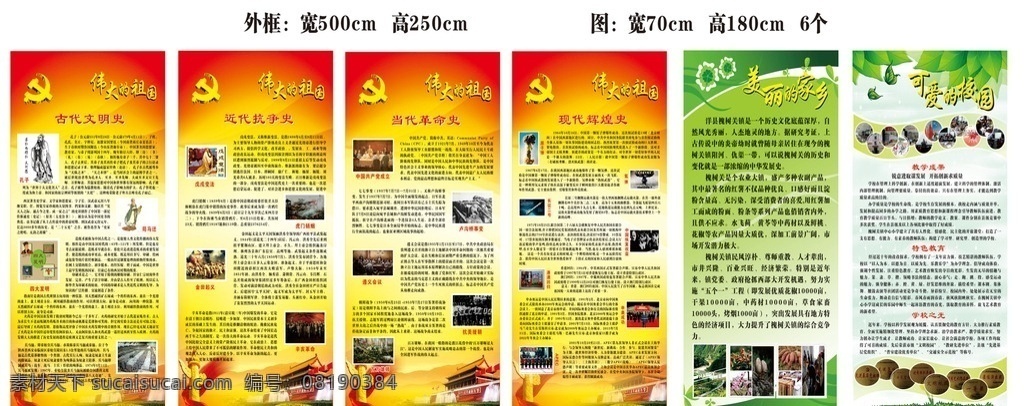 校园文化墙 校园文化 红色背景 展板背景 绿色背景 伟大的祖国 美丽的家乡 可爱的校园 古代文明史 近代抗争史 当代革命史 现代辉煌史 党徽 天安门 展板模板