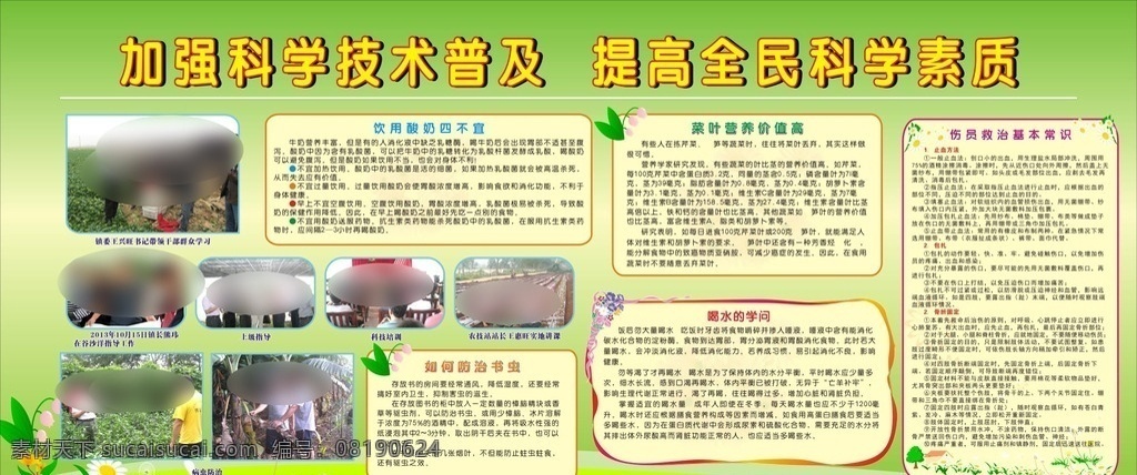 科普 宣传栏 加强科学 技术普及 提高科学素质 喝水学问 伤员救治 防治书虫 酸奶四不宜 花边 桦 照片集 其它宣传栏
