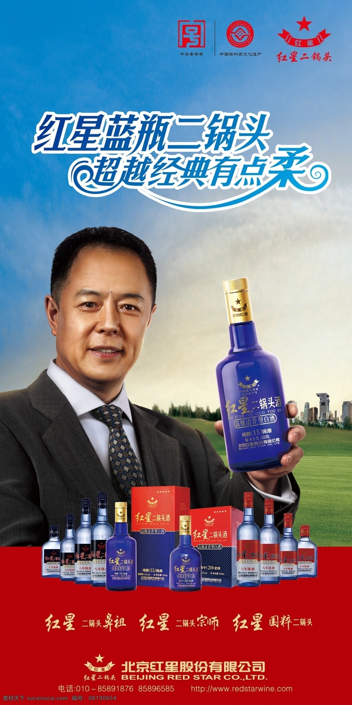 二锅头 红星 红星二锅头 蓝瓶 老字号 非物质文化 遗产 国粹 宗师 鼻祖 北京二锅头 蓝天 草地 张铁林 分层 源文件