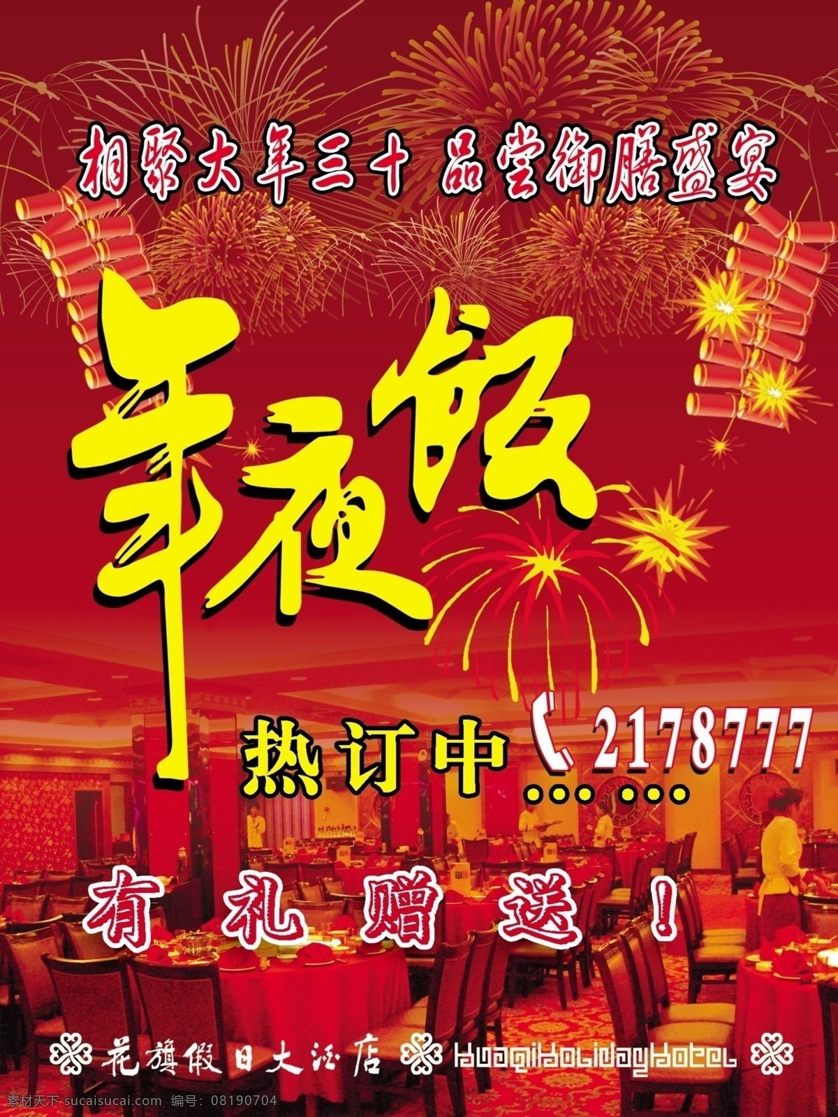 年夜饭海报 年夜饭 过年 烟花 炮竹 酒桌 酒店 桌子 喜庆 广告设计模板 源文件