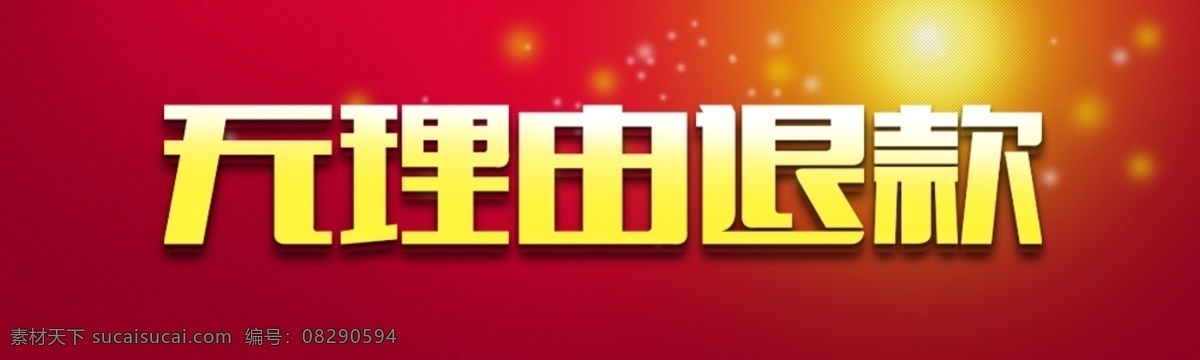 无 理由 退款 背景 红色 立体字 淘宝 广告 banner 淘宝界面设计 特效 字体 无理由 字体特效 淘宝素材 淘宝促销海报