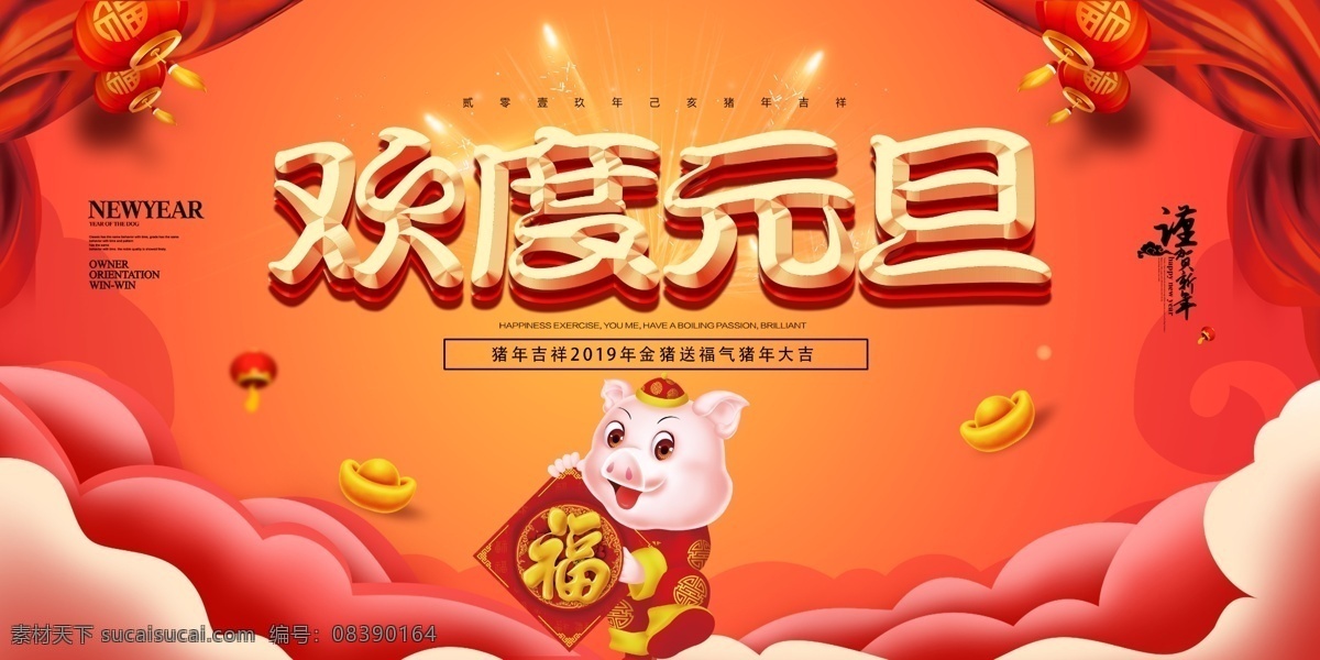 欢度 元旦 喜迎 节日 图形 装饰 艺术 背景 剪辑艺术 图形设计