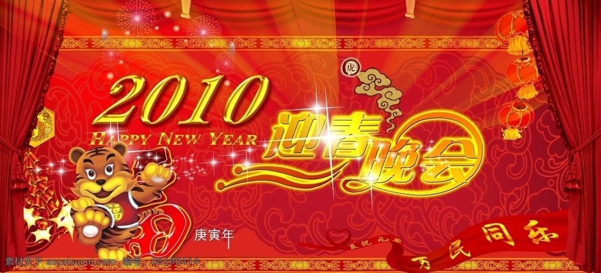 psd源文件 财神 财神到 春节ps素材 春节素材 春节晚会 恭喜发财 虎年 节日 2010 年 迎春 晚会 背景 尹虎年 贺岁新春 招财进宝 春福临门 辞旧贺岁 挂历 虎年广告 虎年封面设计 吉祥喜庆元素 年画 年年有余 台历封面 海报背景图