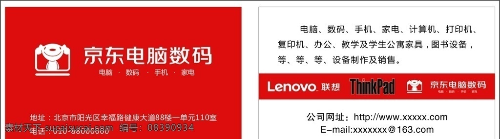 京东 电脑 数码 名片 京东电脑数码 联想 logo thinkpda 标志 买家电 商务名片 名片卡片