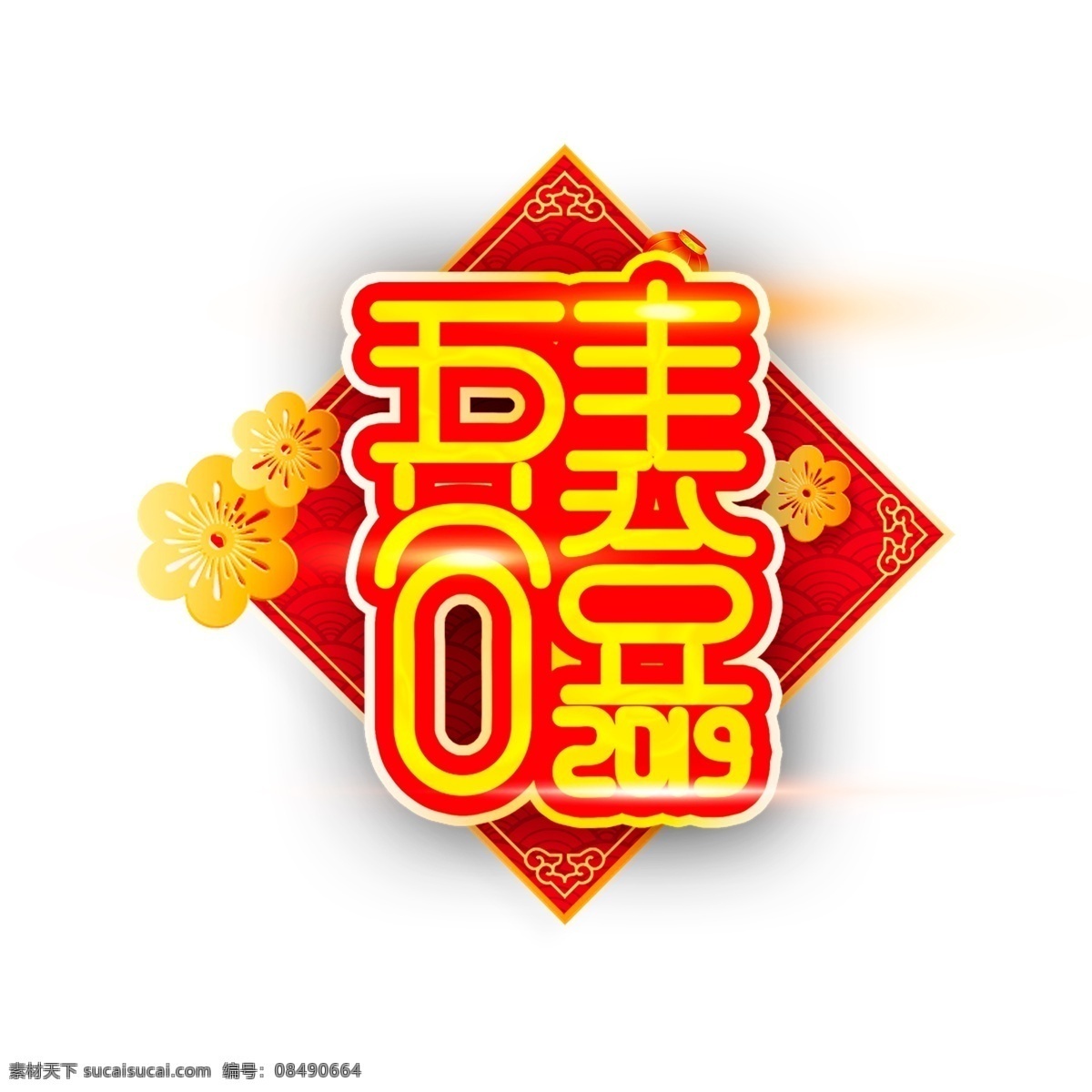 2019 新年 五谷丰登 字体 元素 艺术 字 新年素材 海报字体 艺术字 春节祝福 新年艺术字