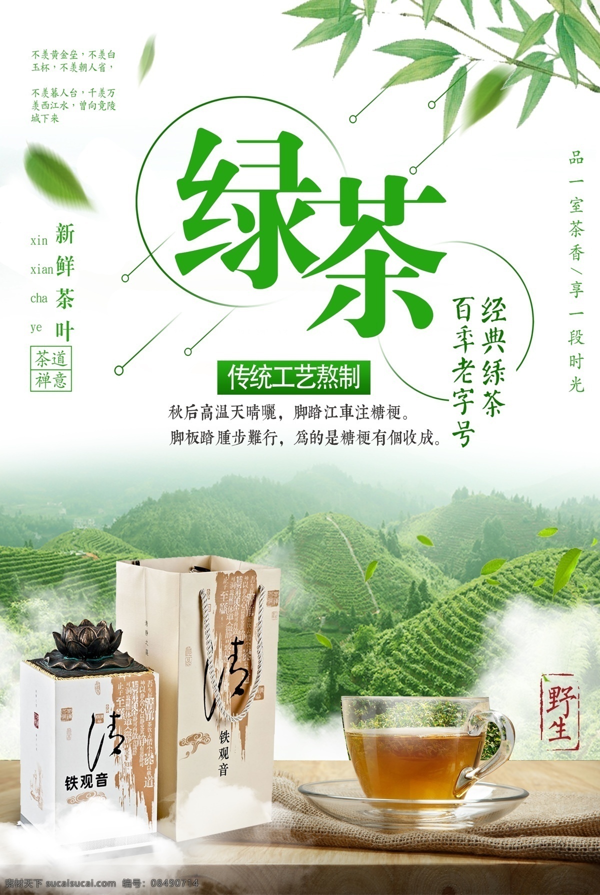 清新 绿茶 促销 简约 海报 传统文化 茶文化 绿茶促销 餐饮海报 茶 茶具 茶园 绿茶促销活动 传统饮食