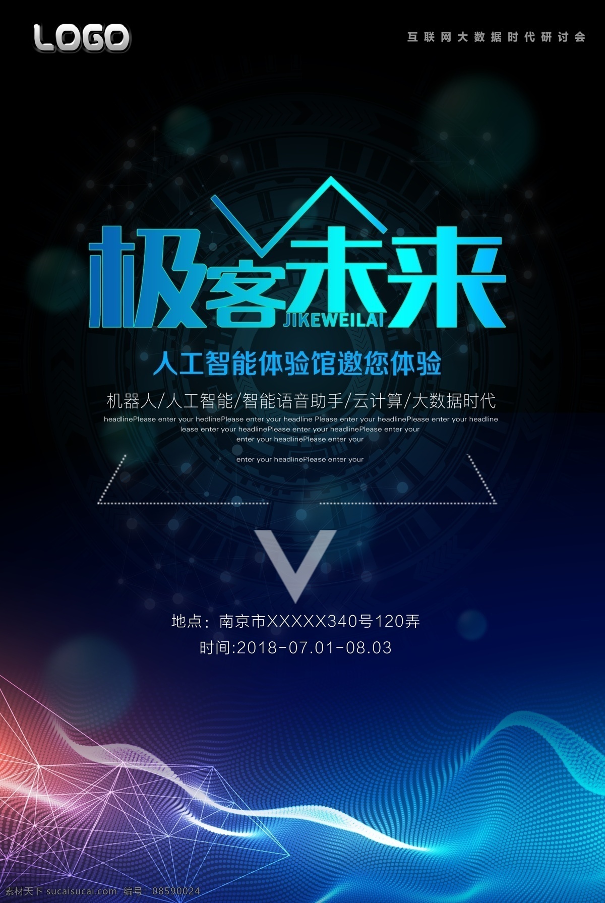 极 客 未来 科技 海报 线条 粒子 科技感 极客未来