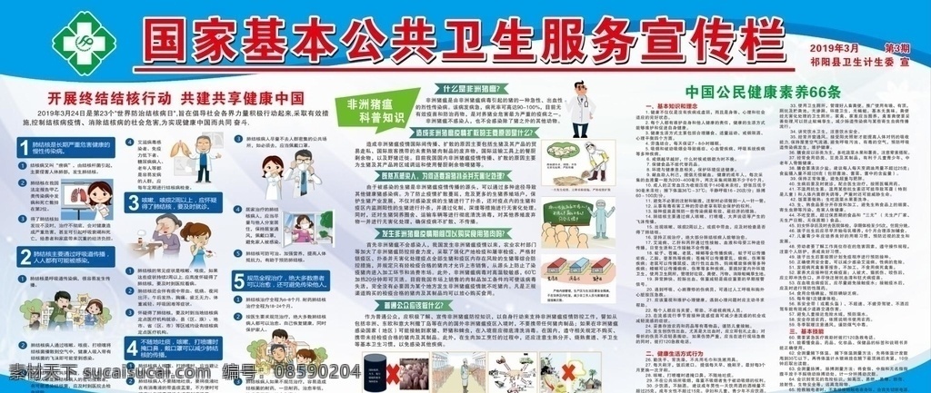 公共卫生 服务 宣传栏 公共卫生服务 公民健康素养 66条 结核病 非洲猪瘟