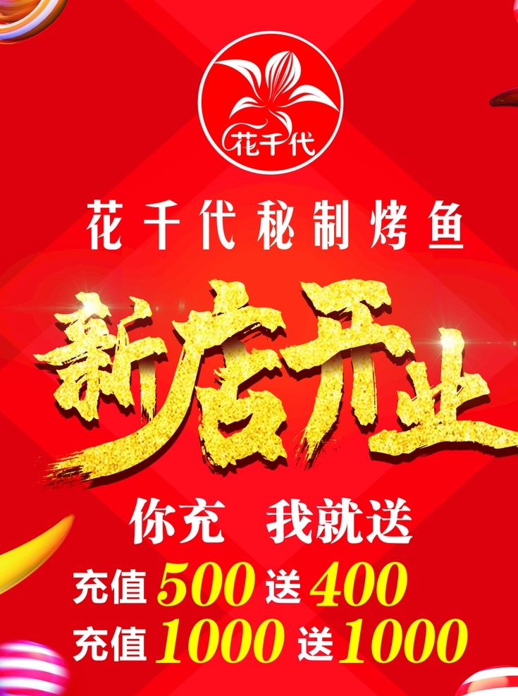 花 千代 新店 开业 花千代 标志 金色字体 新店开业 红色喜庆背景 充值活动