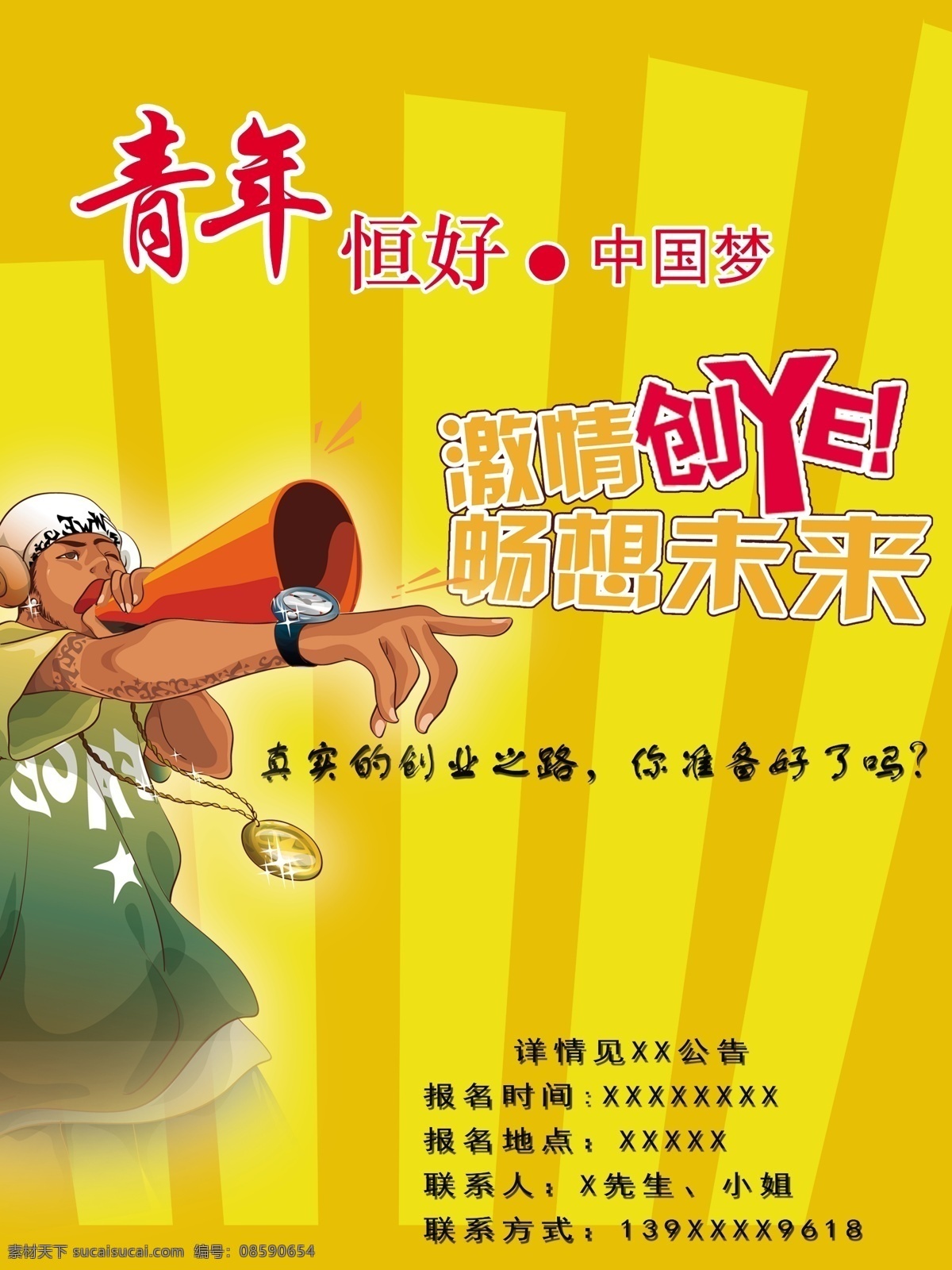 青年 恒 好 动漫人物 光线 广告设计模板 源文件 中国梦 青年恒好 激情创业海报 其他海报设计