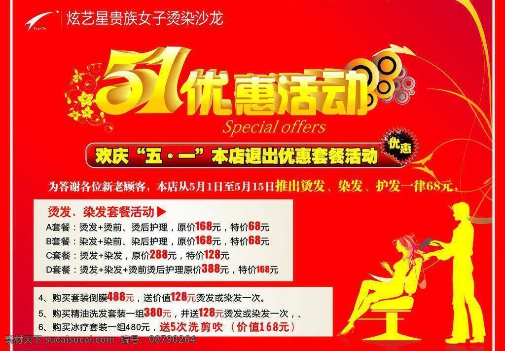 炫 艺 星 贵族 女子 烫 染 沙龙 51 活动 动感线条 红色喜庆背景 矢量人物 艺术字 矢量 psd源文件