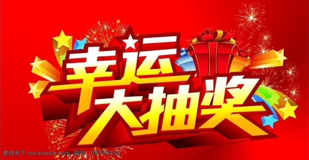 幸运大抽奖 抽奖 幸运 活动 奖励 礼品
