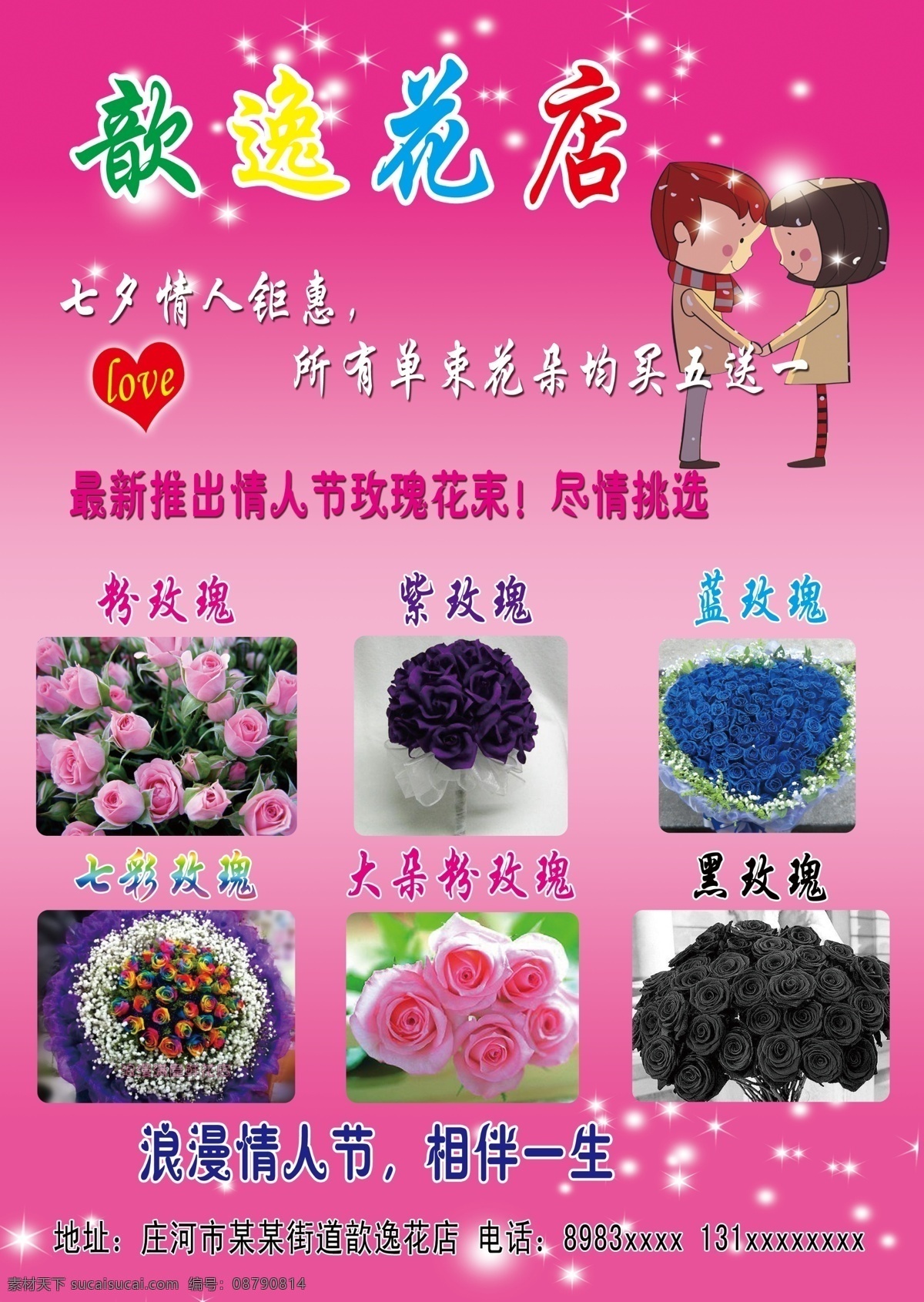 花店 海报 love 爱心 粉玫瑰 卡通情人 蓝玫瑰 浪漫情人节 亮点 相伴一生 紫玫瑰 黑玫瑰 七彩玫瑰 最新推出 原创设计 原创海报