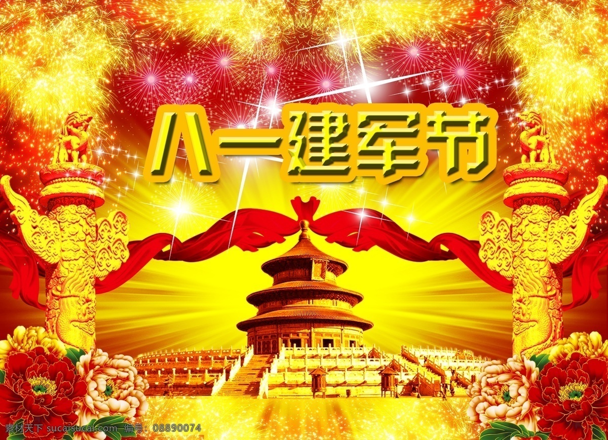 八一 八一建军节 故宫 建军节 建军节海报 建军节素材 节日素材 龙 烟花背景 烟花 牡丹 丝带 源文件 海报背景图