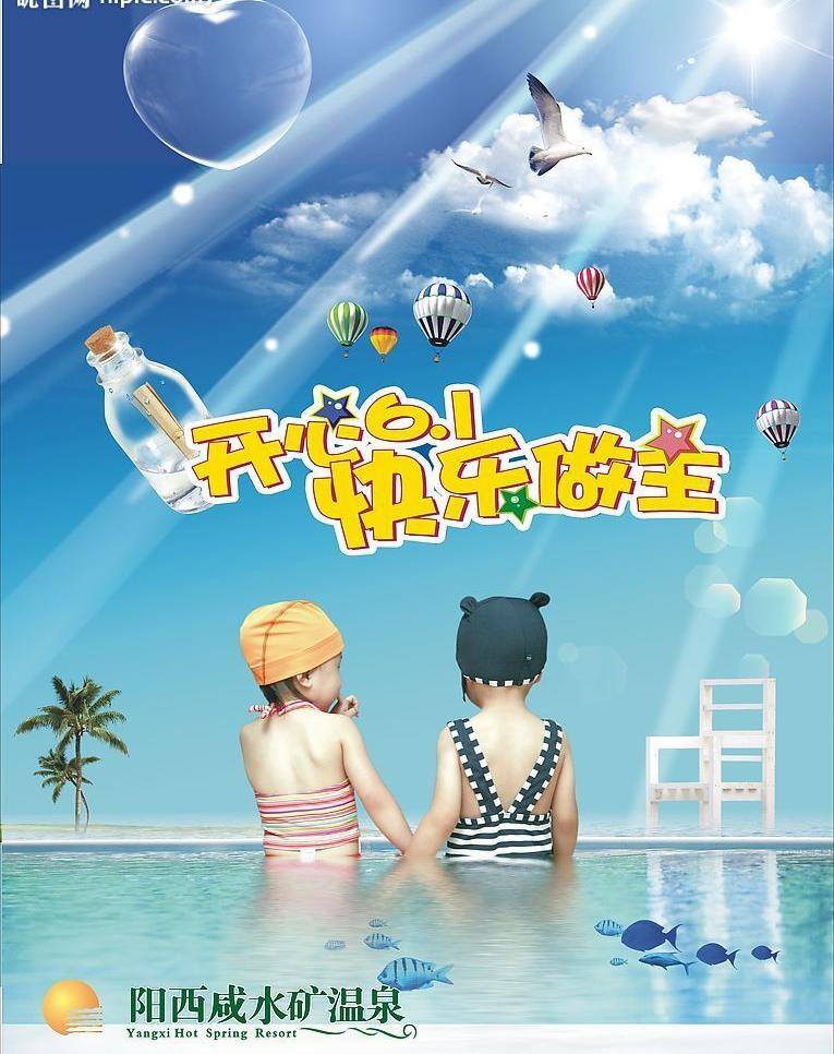 logo 白云 碧海 儿童节 节日素材 开心六一 快乐做主 蓝天 六一 快乐 做主 矢量 模板下载 太阳 阳光 小鸟 射线 气泡 心形 温泉 泳池 游泳 椅 椰树 气球 鱼 小孩子 游泳培训 宣传单 宣传广告 宣传 六一节 矢量图库 六一儿童节
