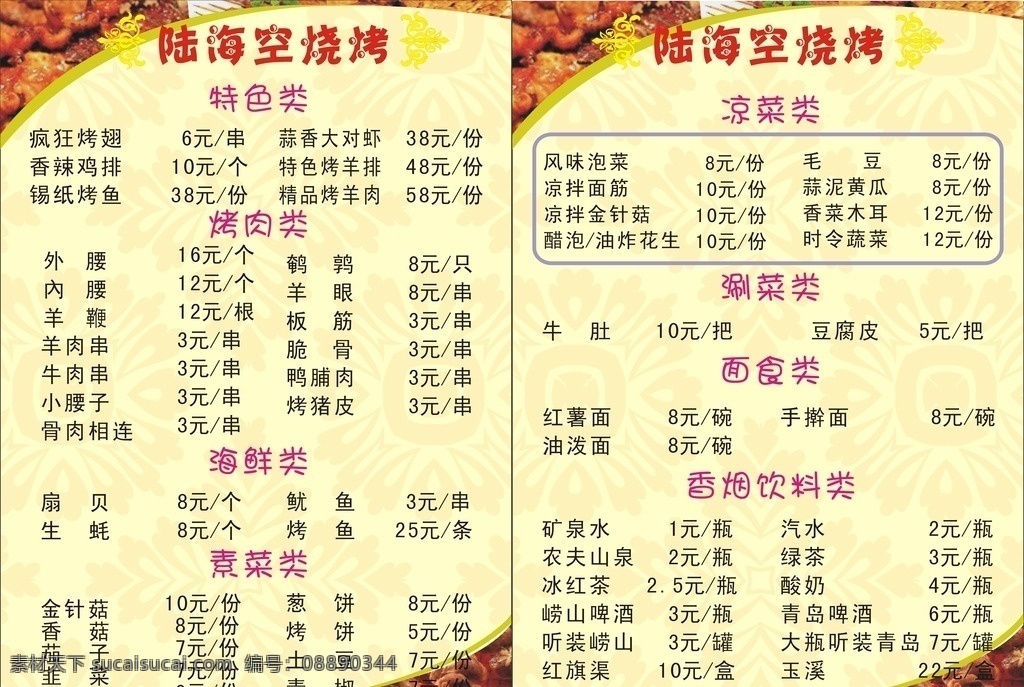 烧烤菜单 烧烤 菜单 价位 价格 菜类