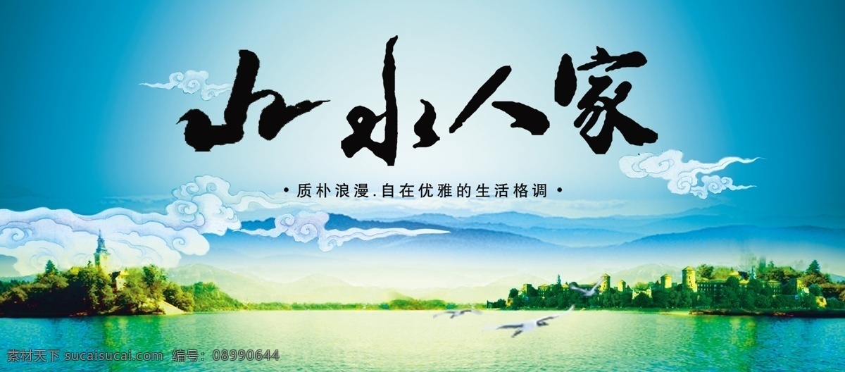 房地产素材 山水人家 分层 源文件库 仙鹤 设计素材 平面设计素材