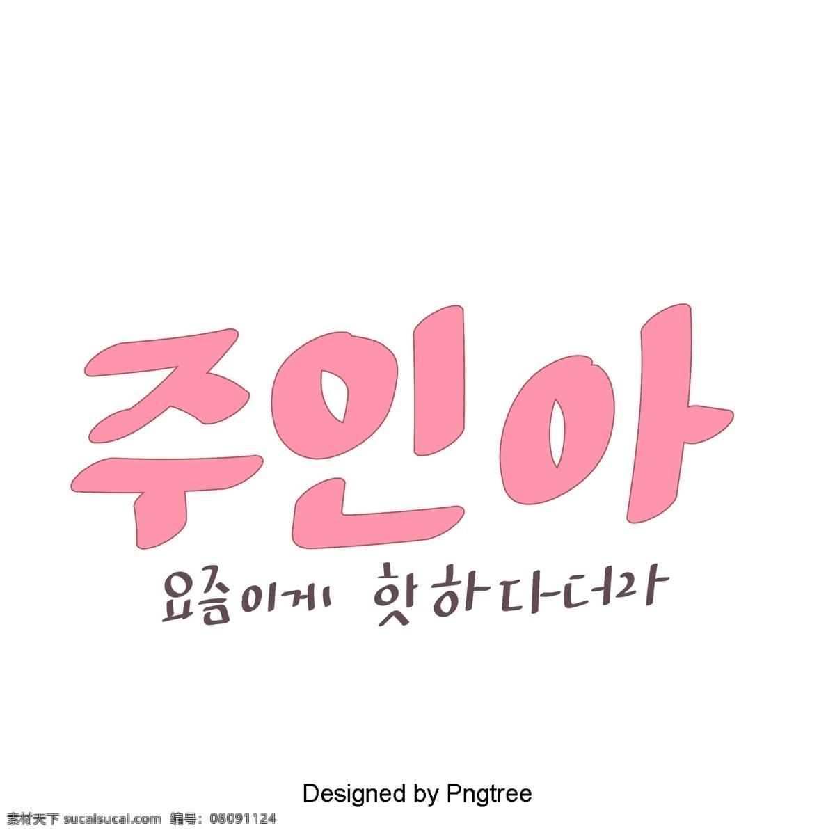 韩国 甜 粉色 字体 美丽 的卡 通 风格 主人 元素 粉 可爱 动画片 贴纸 ai材料 样式 分子 甜茶 字形 宠物 心脏形 大师