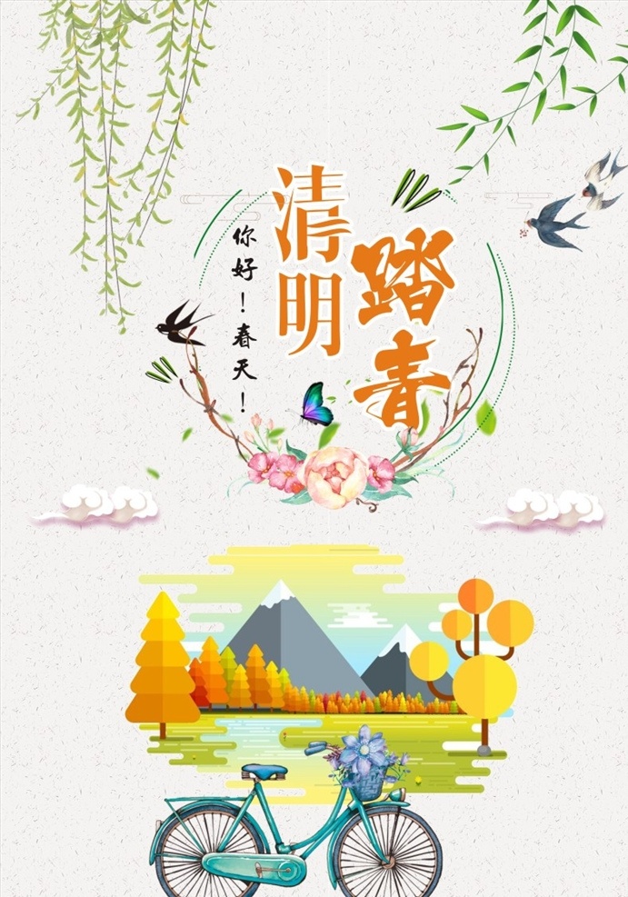 春季清明踏青 春季 清明节 清明 春季踏青 清明踏青 约会春天 火烈鸟 燕子 植物 蝴蝶 自行车 花朵 花卉 清明节海报 春季海报 节日素材 清明节日 时节 4月 牧童 春天 踏青 中国风 传统 立春 古建筑 清明时节 24节气 二十四节气 传统节气 中国传统节日