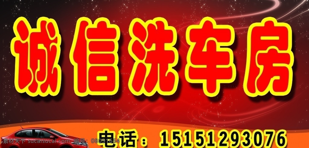 洗车房 汽车 汽车海报 汽车钣金 汽车修理 门头 汽车门头 钣金喷漆 烤漆 红色背景 喜庆背景 节日背景 国内广告设计 广告设计模板 源文件