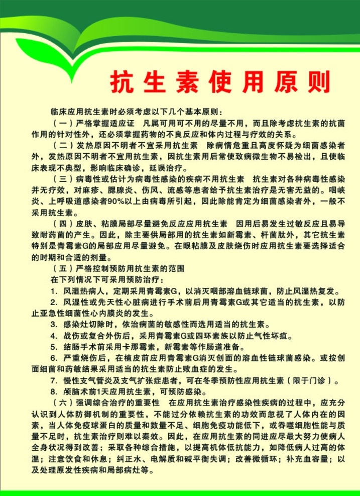 抗生素 使用 原则 抗菌素 使用原则 医院 病房制度 展板模板