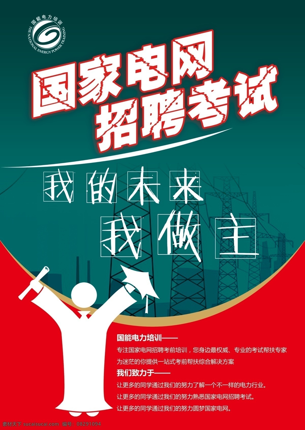 国家 电网 招聘 考试 宣传页 招贴 海报 国网 彩页 招贴设计