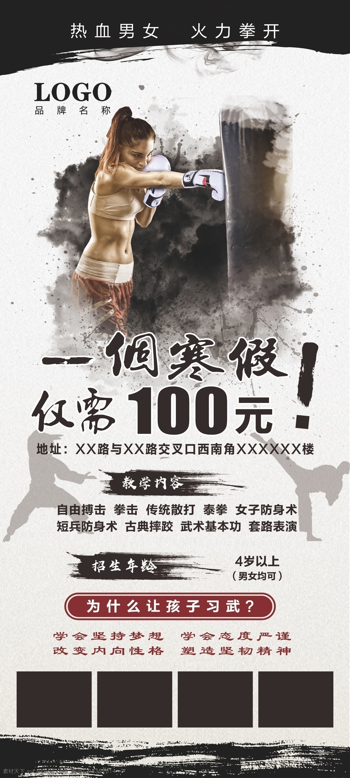 招生展架 武术班 武术招生 拳击招生 寒假招生 暑假招生 搏击招生 中国风展架 散打招生 美女拳击 热血男女 男女散打