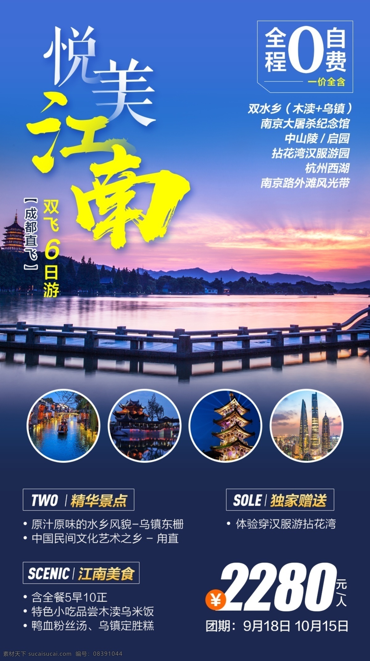悦 美 江南 旅游 海报 乌镇 水乡 华东 西湖 上海夜景 拈花湾 夫子庙