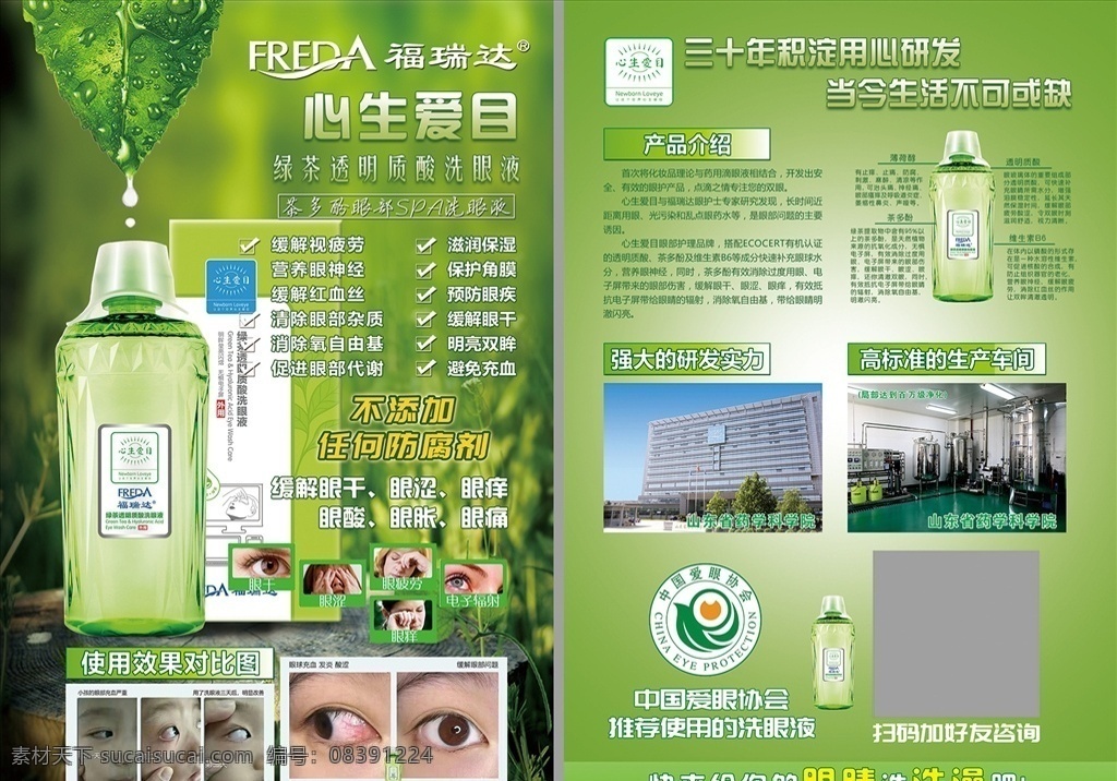 福瑞 达达 心 生 爱 目 洗 眼 液 福瑞达 心生爱目 洗眼液 透明质酸 生活百科 医疗保健 护眼 传单 单页 彩页 海报 dm单