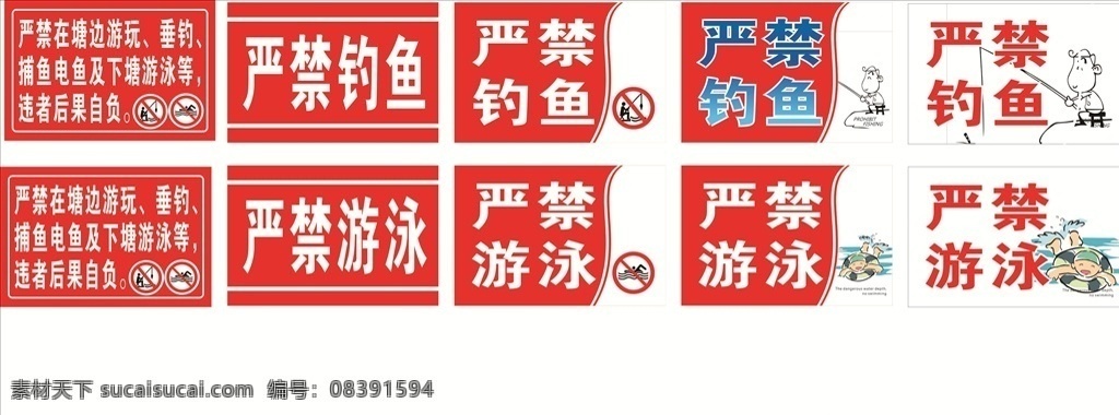 严禁钓鱼 捕鱼 电鱼 严禁下塘 水塘 提示牌 警示牌 室内广告设计