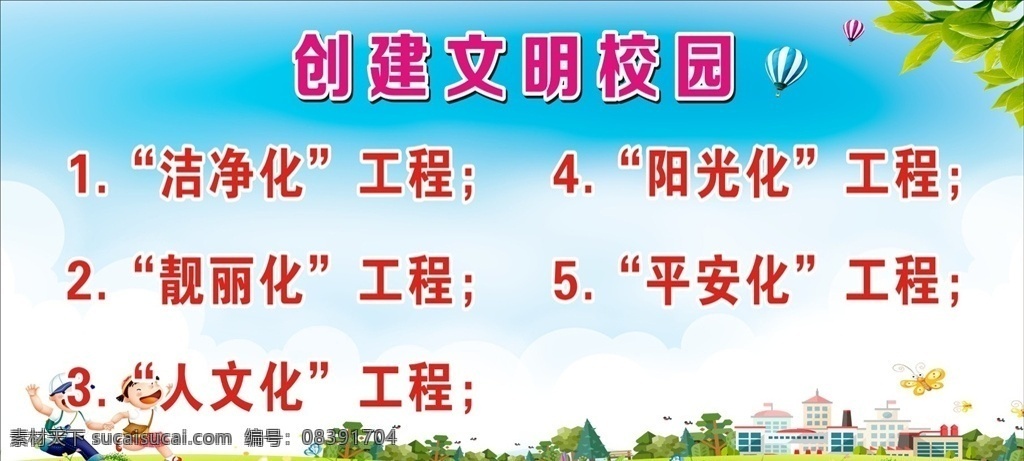 创建 文明 学校 五大 工程 创建文明学校 五大工程 学校背景 小学背景 背景 展板