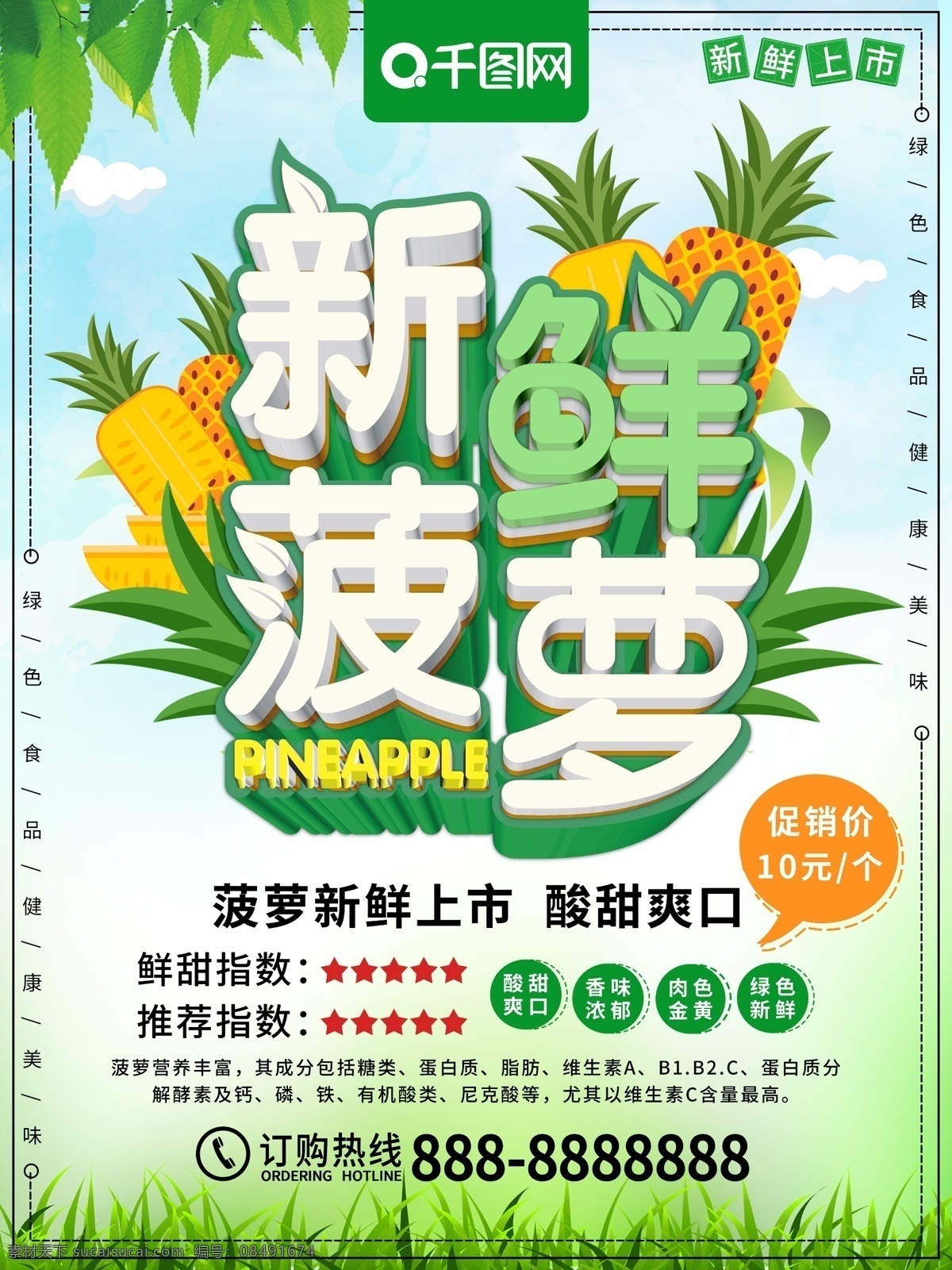 清新 立体 新鲜 菠萝 水果 食物 促销 海报 菠萝海报 新鲜菠萝 水果海报 美食 水果促销 新品 绿色食品 美食海报