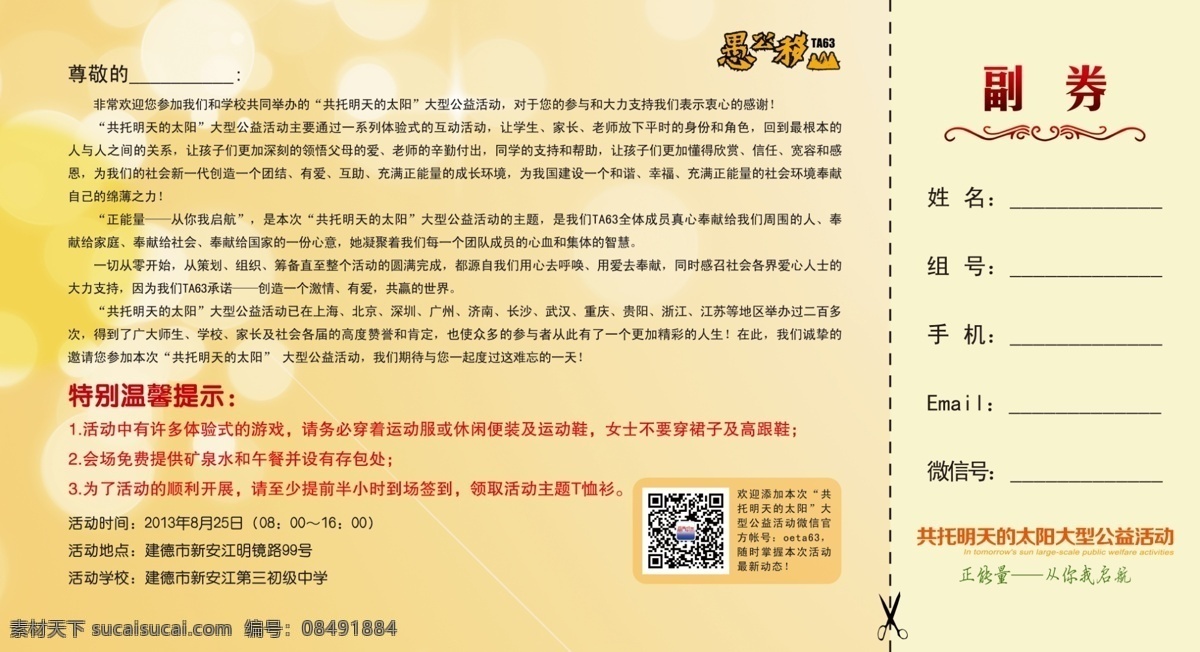 二维码 副券 广告设计模板 剪刀 请帖设计 温馨提示 学校 邀请函 公益活动 模板下载 从你我启航 愚公移山 共托 明天的太阳 大型公益活动 正能量 源文件 psd源文件 请柬请帖