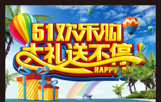 劳动节矢量 51 51促销 51欢乐购 51节 51节海报 dm 促销 促销活动 大钜惠 吊旗 劳动节 5月1日 欢乐购 礼惠全城 商场活动 促销海报