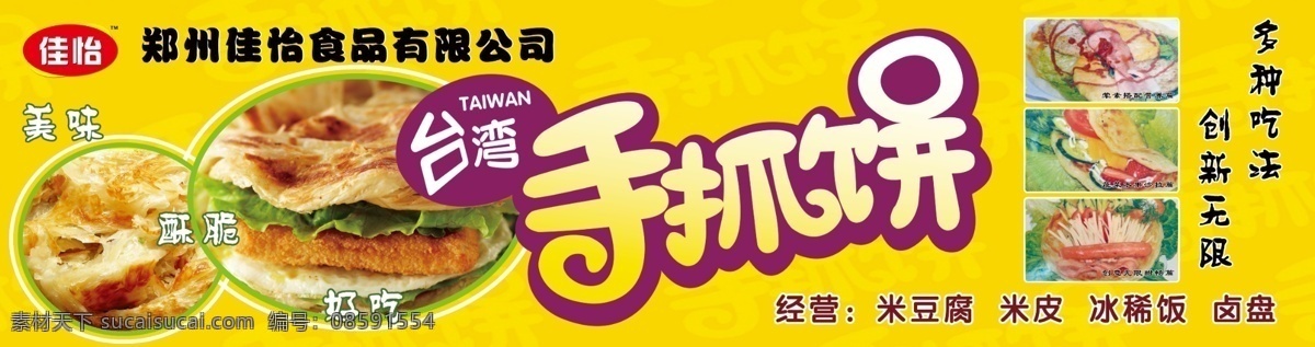台湾手抓饼 台湾 小吃 手抓饼 米豆腐 米皮 冰稀饭 卤盘 美味 酥脆 好吃 佳怡 食品 创新吃法 其他模版 广告设计模板 源文件