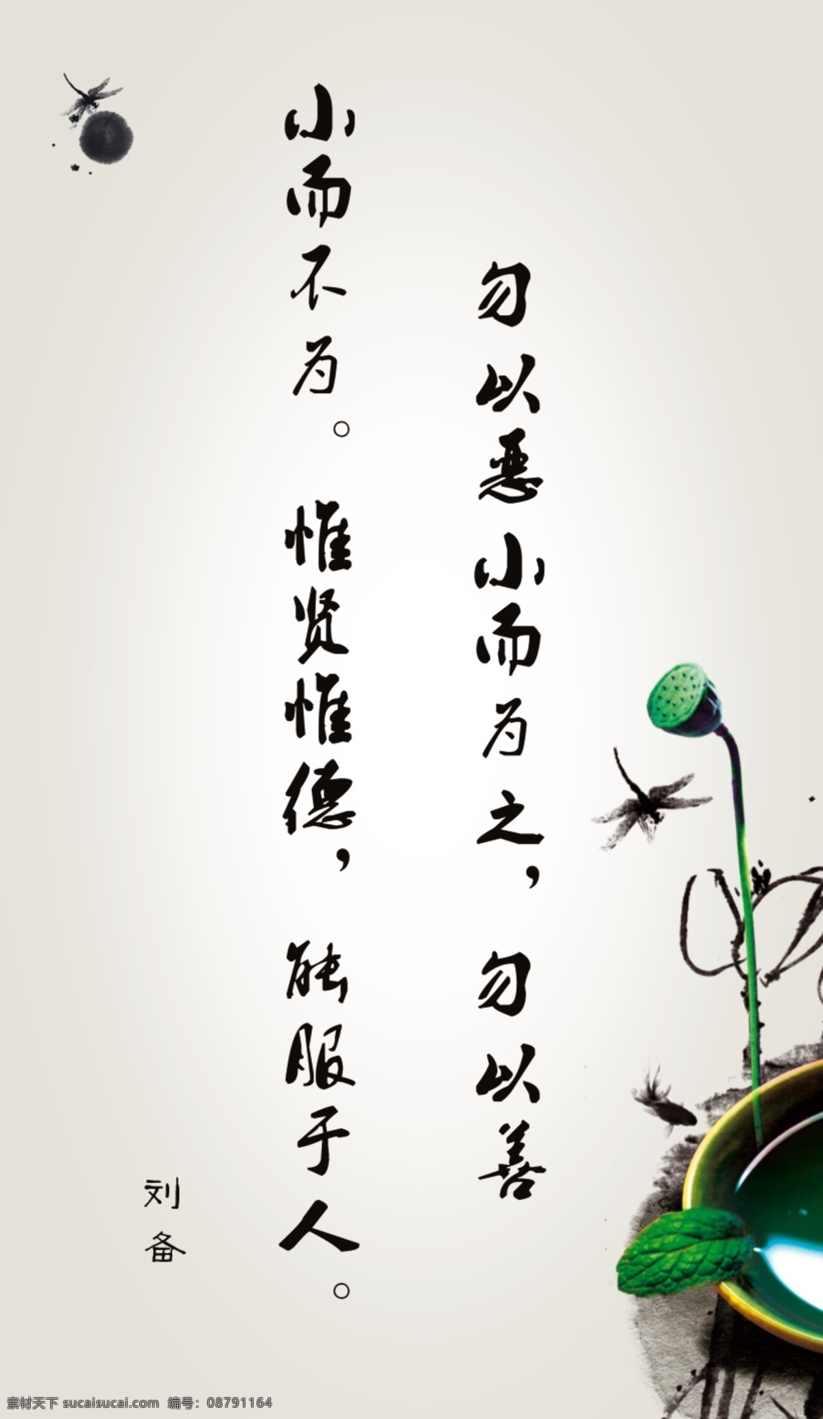 分层 广告设计模板 荷花 名人名言 名言警句 蜻蜓 书画 名言 警句 模板下载 刘备 水墨 展板模板 源文件 勿以恶小而为之 psd源文件