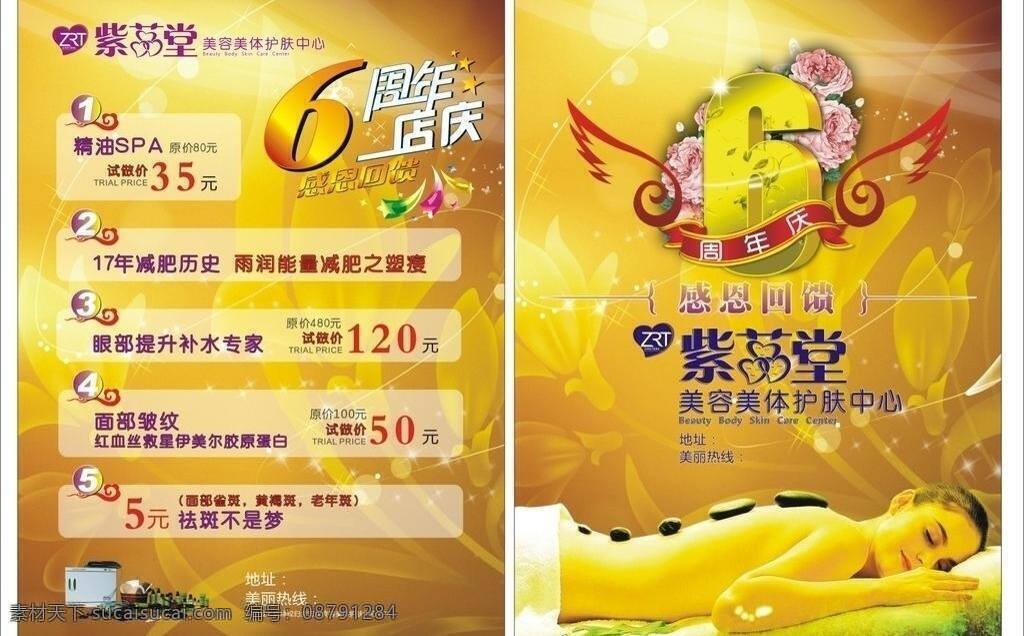 美容美体 护肤 中心 6周年庆 dm宣传单 底纹 花卉 美女 周年庆 矢量 psd源文件