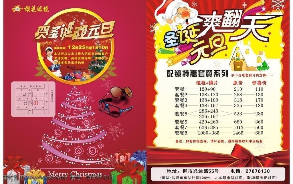 樱花 眼镜 传单 地址 电话 活动优惠 品牌 圣诞节 矢量图设计 套餐 樱花眼镜 单价 元旦 矢量 psd源文件 餐饮素材