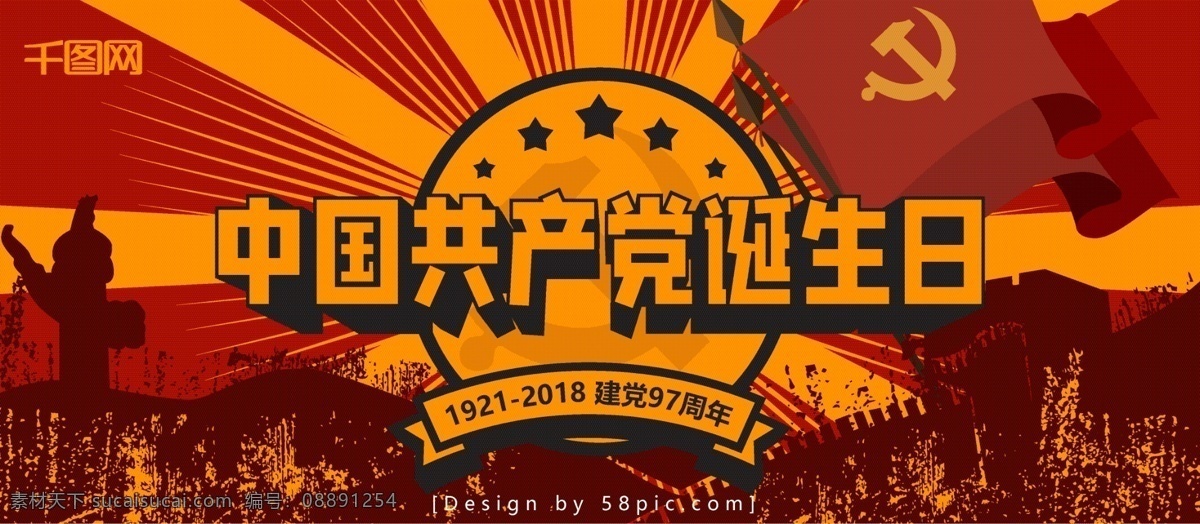 中国共产党 诞生 日 展板 党建 党旗 红色 长城 建设 中国 共产党 诞生日 光辉 97周年 共产主义