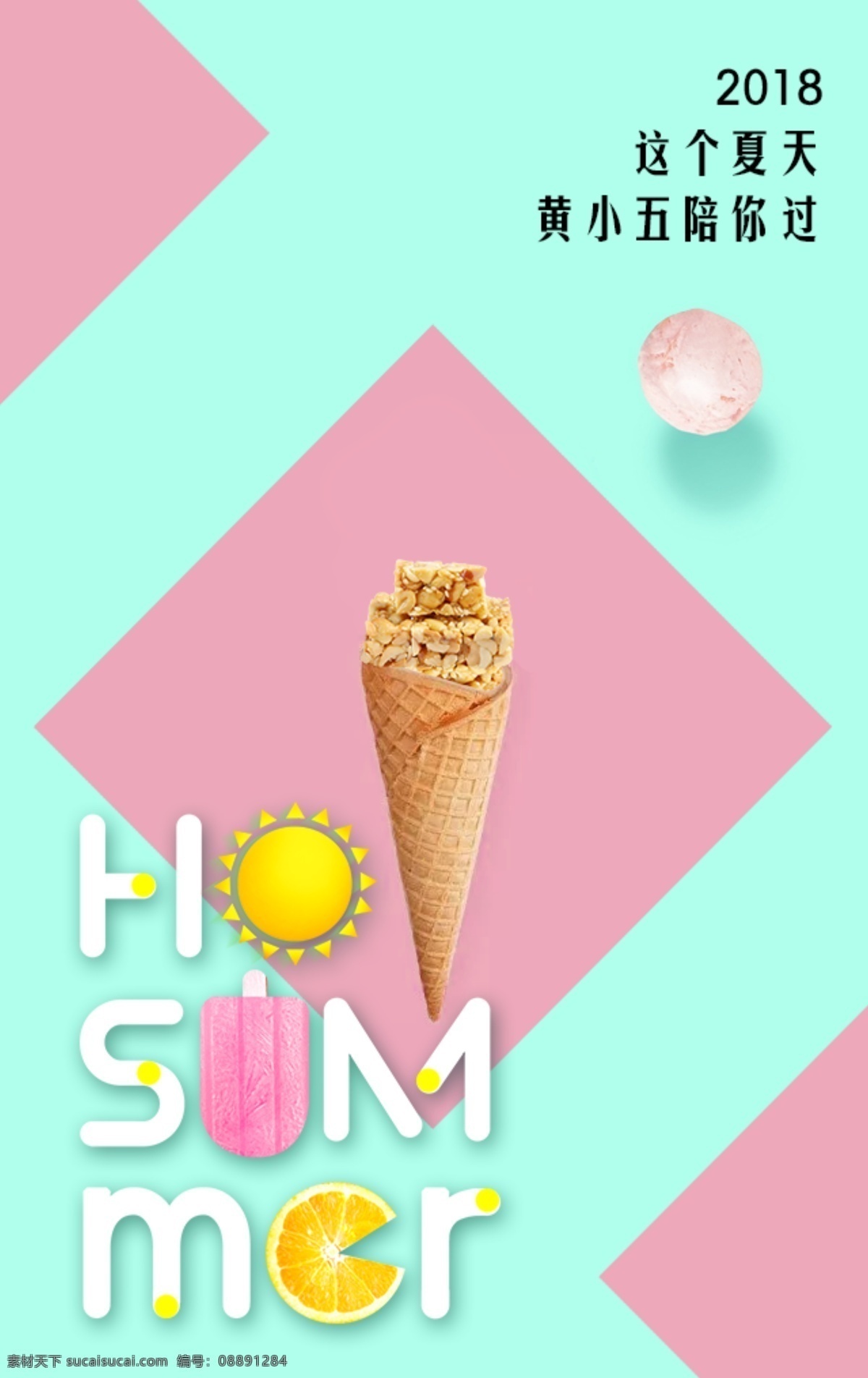 花生 酥 变 身 冰淇淋 创意 海报 花生酥 夏天