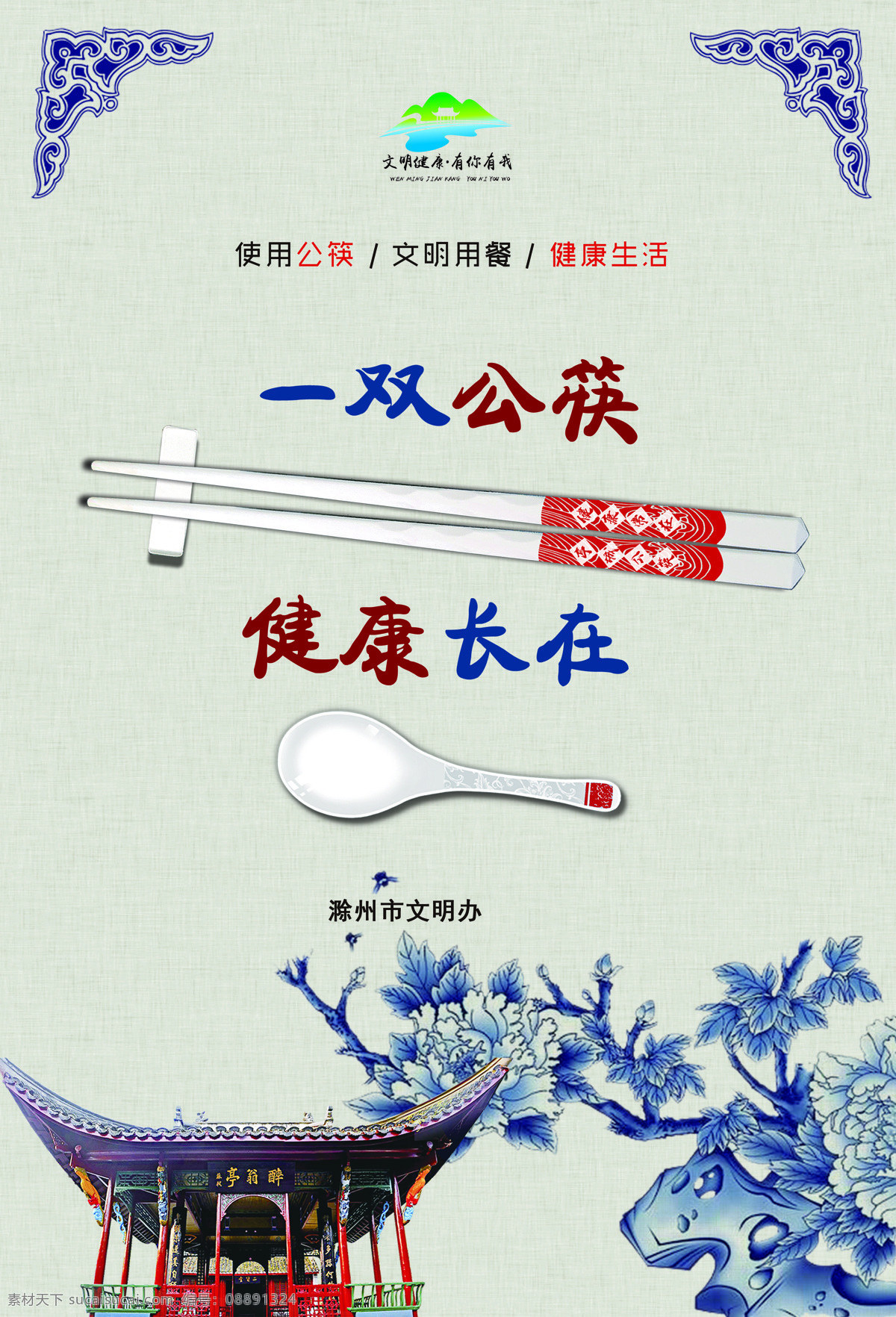 公筷 公勺 滁州 文明创建 文明健康 有你有我