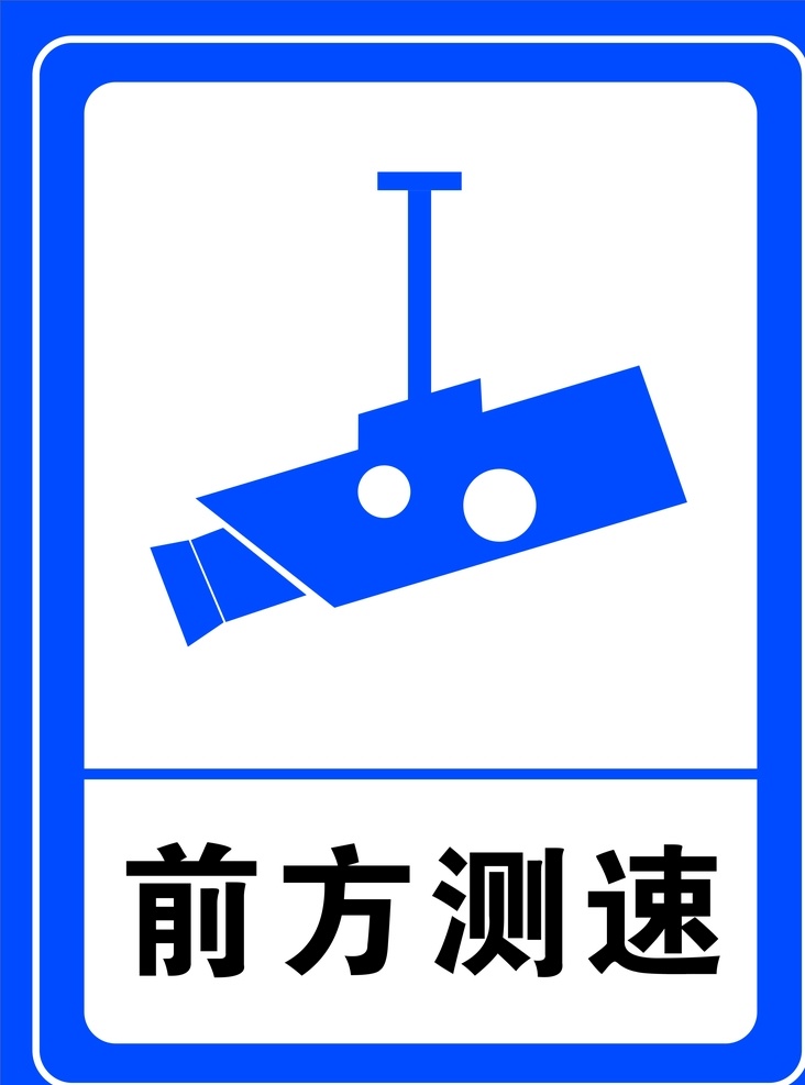 测速标识 高速 公路 前方 测速 交警大队 交通标识 标志图标 公共标识标志
