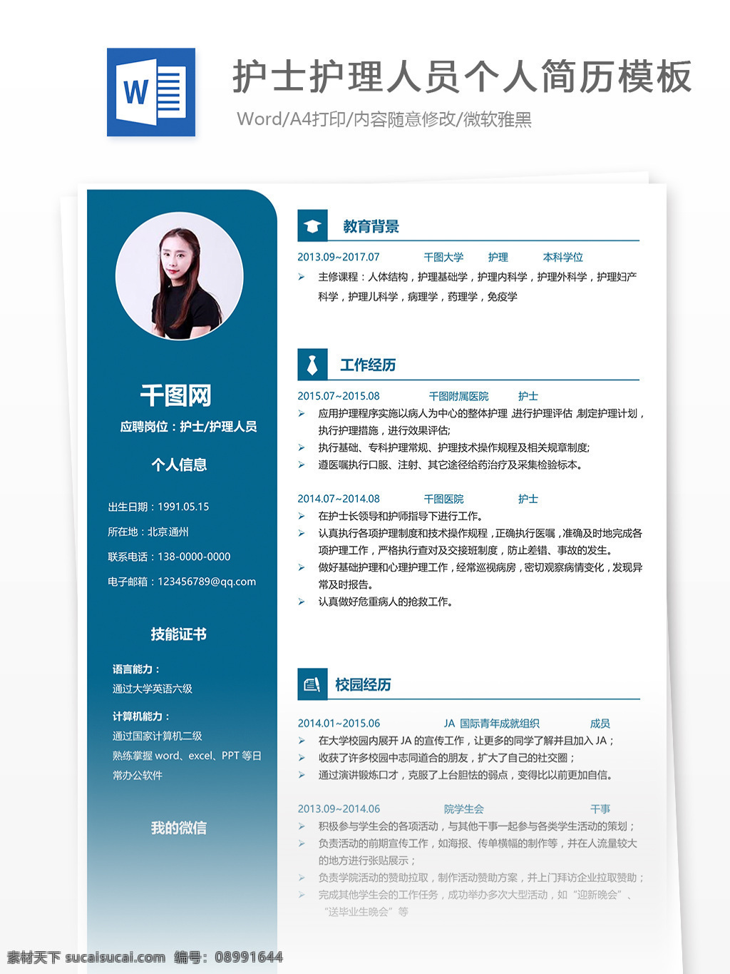 护士 护理 人员 个人简历 模板 简历 互联网 唯美 简洁 简历模板 个人简历模板 护士护理人员 护士人员 护理人员 应届生 13年 白色