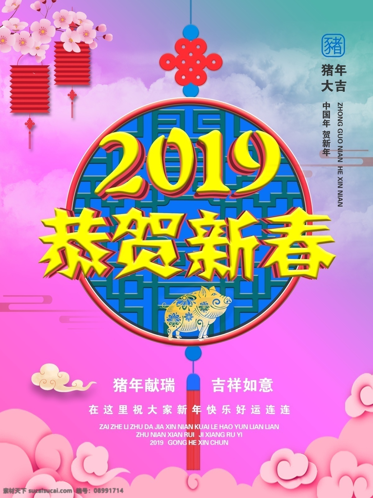2019 年 猪年 新年 快乐 恭贺 新春 立体 海报 春节 灯笼 云朵 2019年 新年快乐 恭贺新春 中国结 渐变 猪年大吉 psd分层