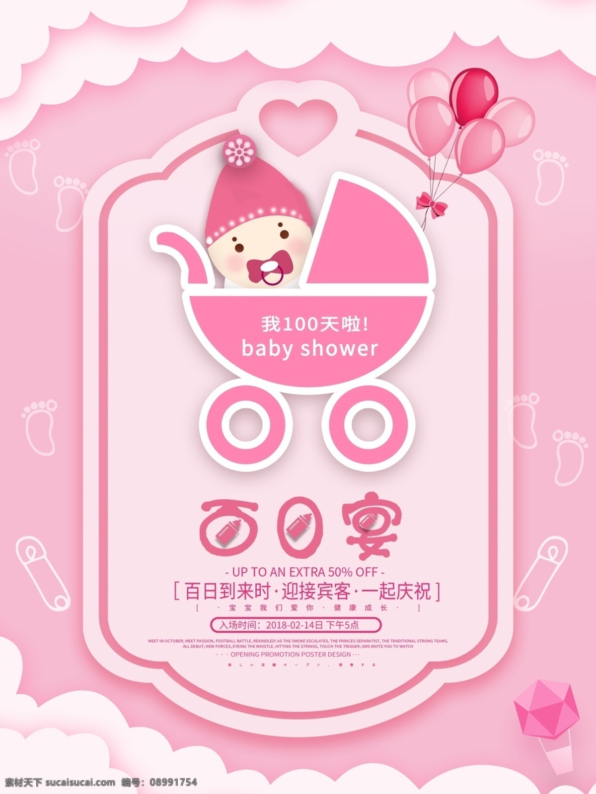 浪漫 甜蜜 百日 宴 邀请函 海报 爱心 心 喜庆 花朵 创意 100天 百日宴 满月宴 卡通 晒娃 气球 粉色 女宝宝 婴儿 推车