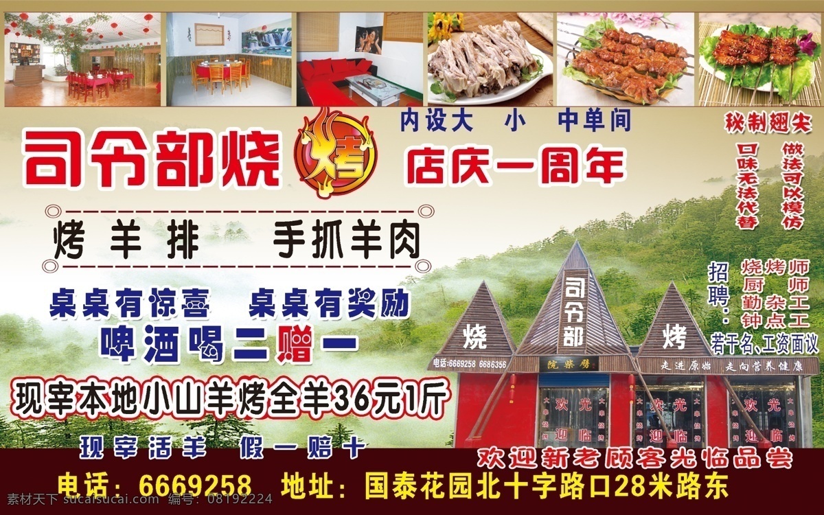 广告设计模板 烤羊排 绿色风景 门头 啤酒 源文件 司令部 烧烤 模板下载 司令部烧烤 手抓羊肉 秘制翅尖 单间 矢量图 日常生活