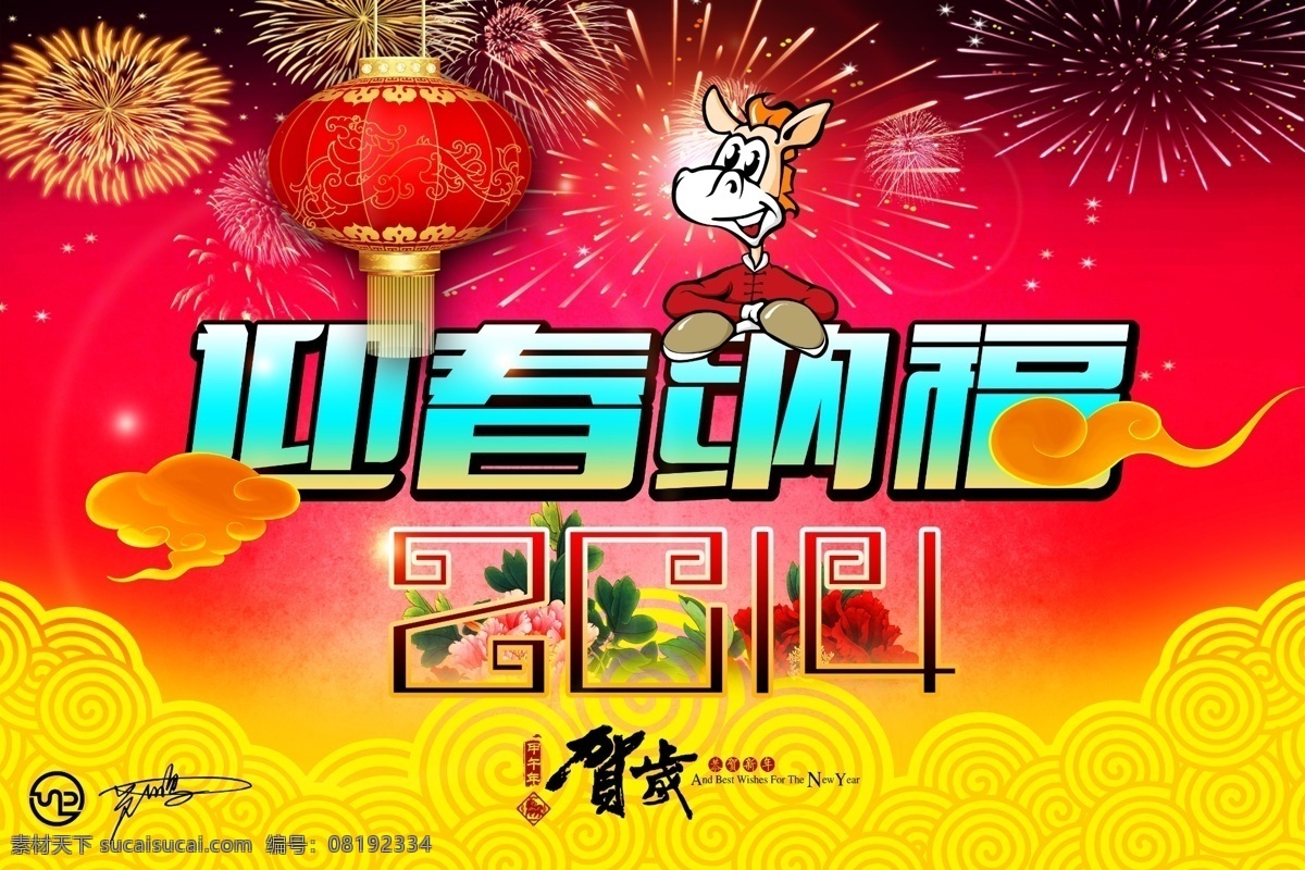迎春 纳福 春节贺岁 节日素材 卡通马 马年 牡丹 喜庆 祥云 新年 烟花 迎春纳福 模板下载 元旦 源文件 2015 春节 元宵