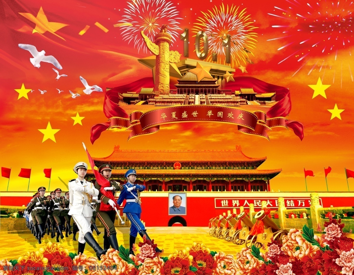 国庆节 举国 欢庆 天安门 祈年殿 华表 仪仗队 牡丹花 礼炮 五角星 八一军旗 焰火 节日素材 源文件