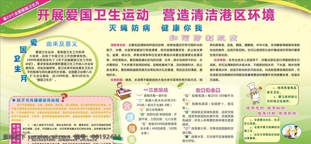 开展 爱国 卫生 运动 爱国运动 清洁环境 健康你我 防止蚊虫 加强领导 展板模板
