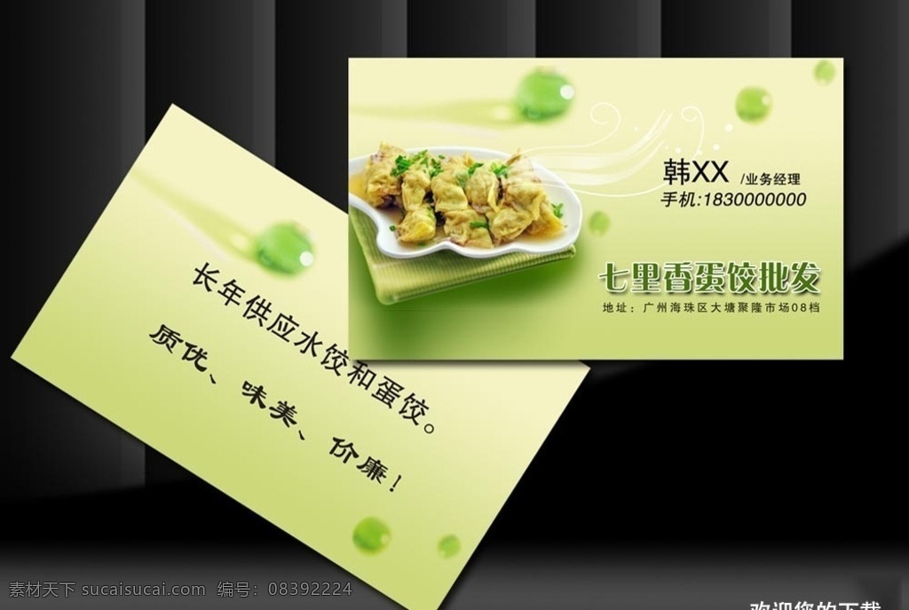 绿色环保 精美 水饺 名片 绿色 环保 ps 名片卡片